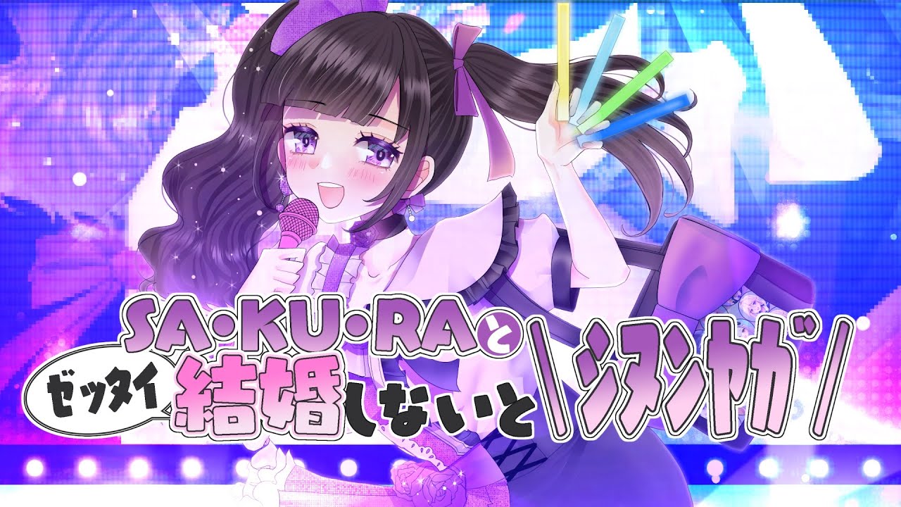 此花咲良「SA・KU・RAとゼッタイ結婚しないと\シヌンヤガ/」