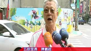 天外天新聞1071019 03五股公所旁  鐵皮圍籬大變身