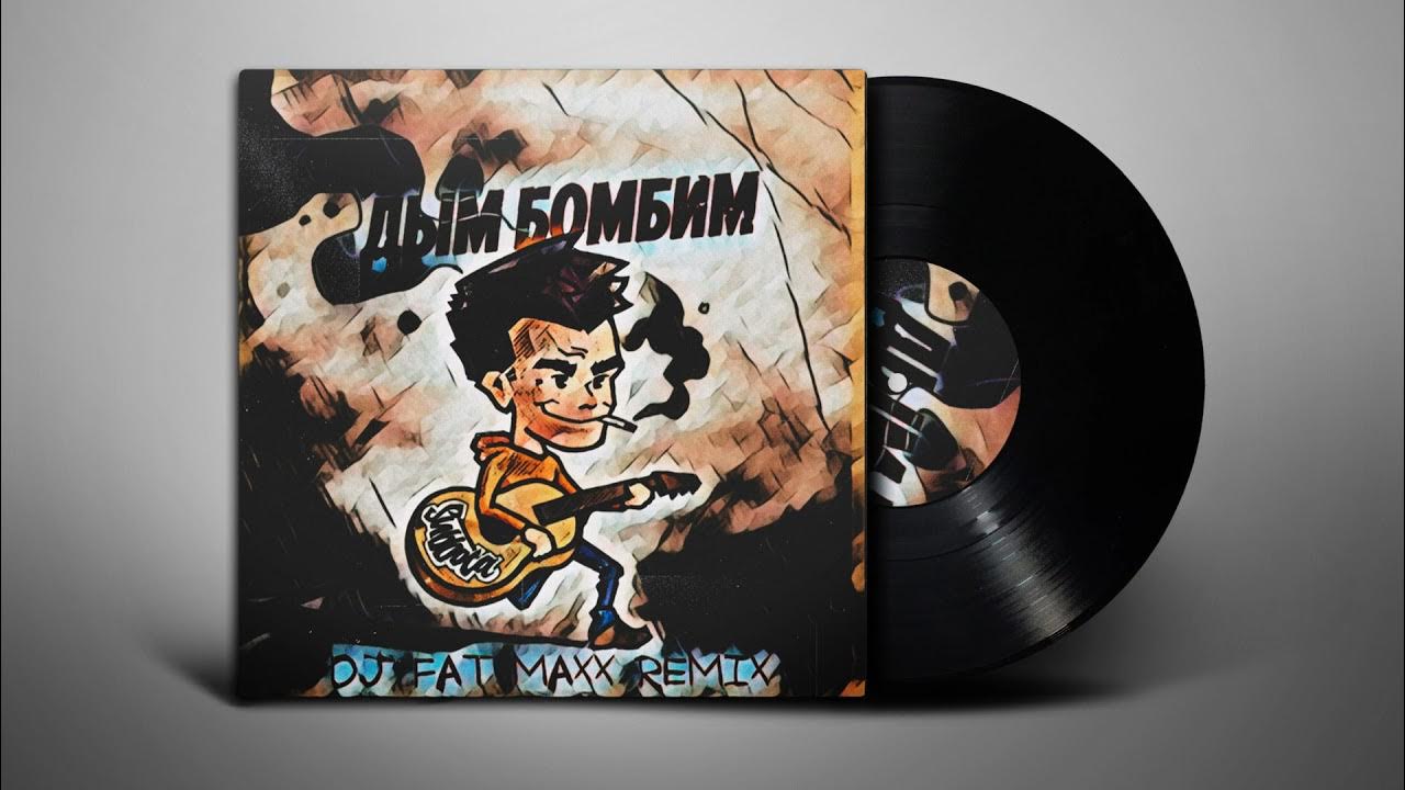 дым бомбим текст. дым для текста. дым бомбим слова. дым бомбим текст. дым бомбим текст.