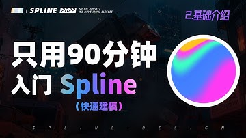 【90分钟入门Spline】 Spline应用基础介绍