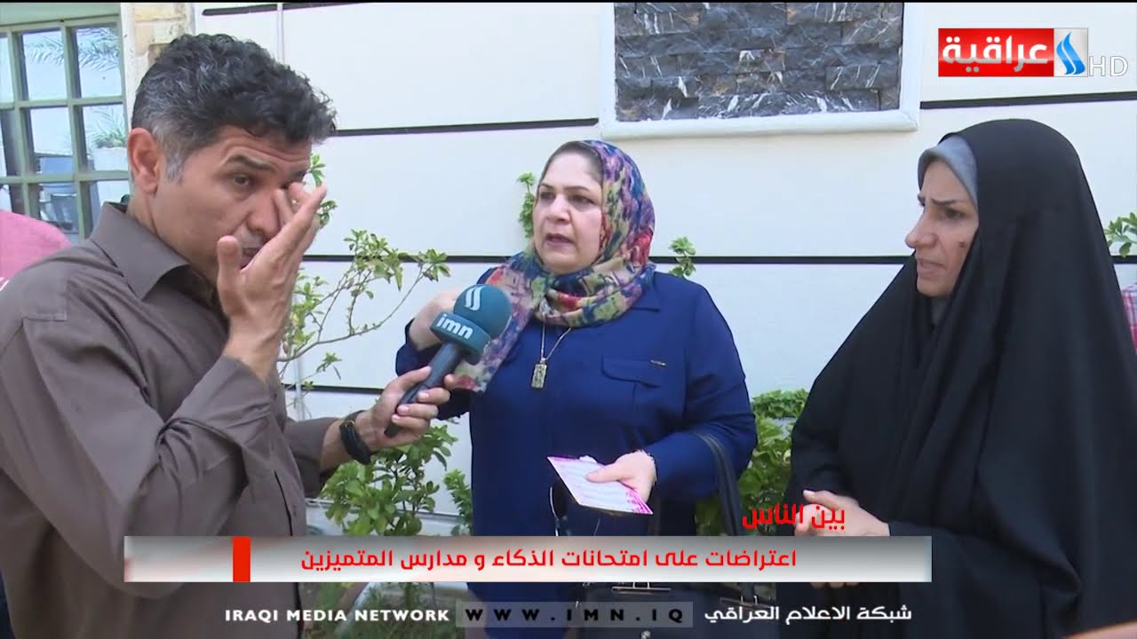 برنامج بين الناس - تقديم امجد طليع - اعتراضات على امتحانات الذكاء ومدارس المتميزين / 26-08-2019