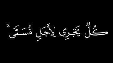 يولِجُ اللَّيلَ فِي النَّهارِ || كروما قران كريم شاشة سوداء || محمد اللحيدان