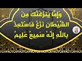 و إ م ا ي نز غ ن ك م ن الش ي ط ان ن ز غ ف اس ت ع ذ ب الل ه إ ن ه س م يع ع ل يم بصوت 