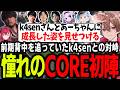 【LTK1戦目】憧れていたCOREでの初戦。対峙する旧DC組k4senさんとあーちゃんに成長した姿を見せるゆふな【ゆふな/ゆきお/ザクレイ/大御所にゅん子/神楽めあ/わしだい】