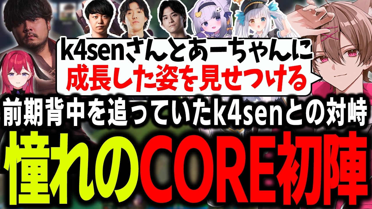 【LTK1戦目】憧れていたCOREでの初戦。対峙する旧DC組k4senさんとあーちゃんに成長した姿を見せるゆふな【ゆふな/ゆきお/ザクレイ/大御所にゅん子/神楽めあ/わしだい】