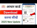 Aadhar Card kaise Dawnload Kare। Aadhar Card Kaise Dawnload karte hai। How to Dawnload aadhar Card
