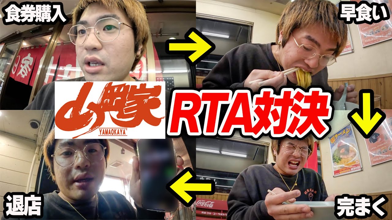 【早食い】山岡家で入店からラーメン食べて退店までのタイムを競うRTA対決が激闘すぎた。