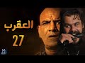 Episode 27 - Al Aqrab Series | الحلقة السابعة والعشرون - مسلسل العقرب HD