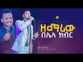 ዘማሪ ጢሞቲዎስ ለካ አለ ዳኛ Prophet Samuel Tadesse CG Tv