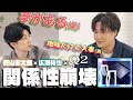 西山宏太朗さんと『Q2』で泣きました【広瀬いいね】