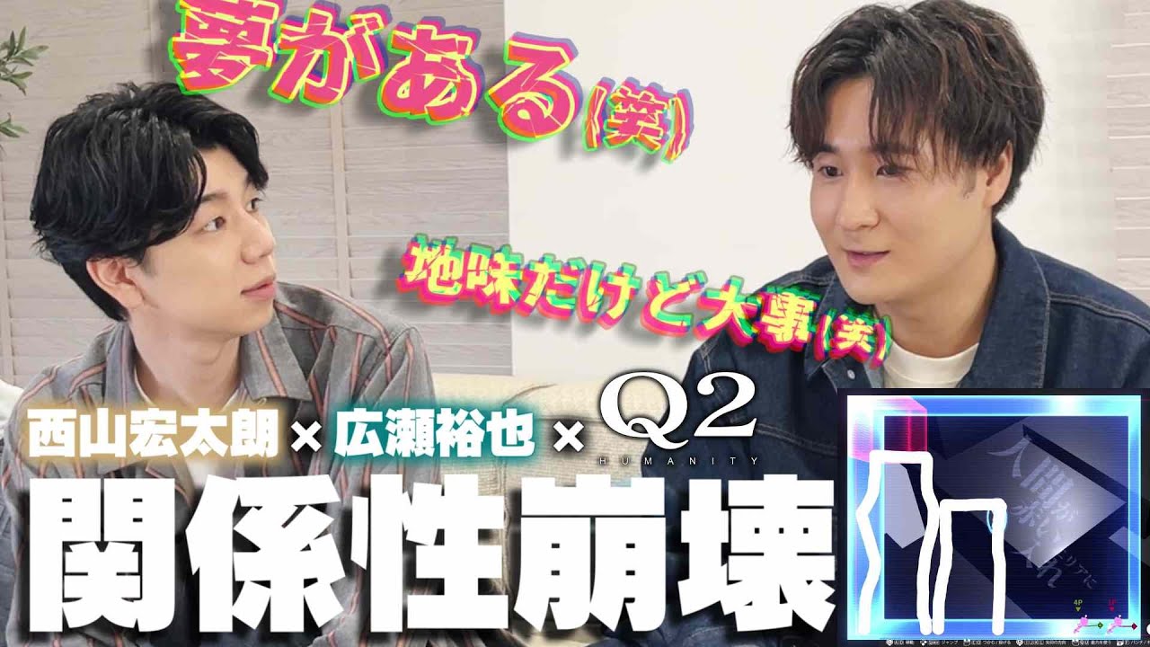 西山宏太朗さんと『Q2』で泣きました【広瀬いいね】