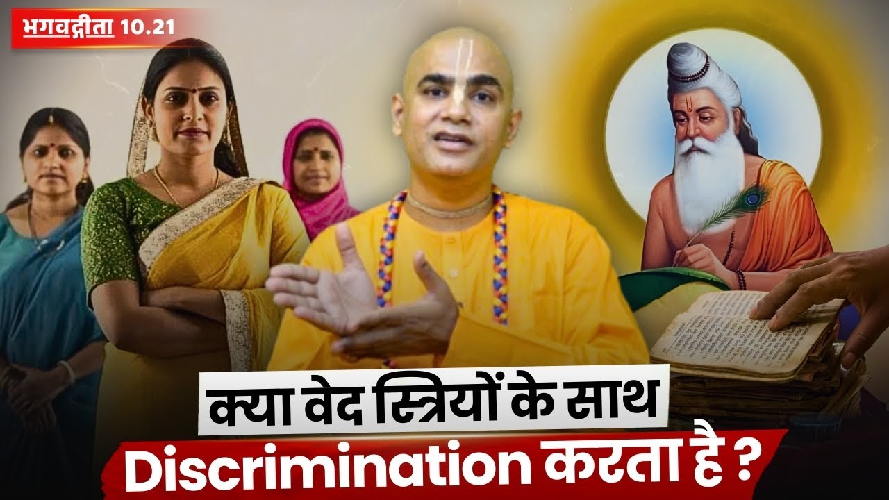 क्या वेद स्त्रियों के साथ Discrimination करता है? | Gita 10.21 | Chakravarti Das