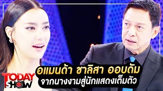 TODAY SHOW 27 ส.ค. 66 (1/2) : พบกับ “อแมนด้า ชาลิสา ออบดัม” Amanda Obdam จากนางงามสู่นักแสดงเต็มตัว