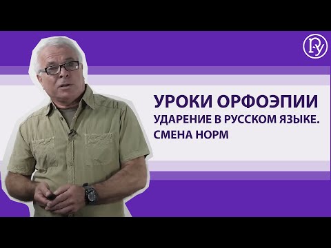 Урок орфоэпии. Ударение в русском языке. Смена норм