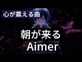 【歌詞】朝が来る / Aimer【鬼滅の刃-遊郭編-エンディング】demon slayer season2 ED asa ga kuru repeat cover by double