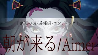 歌詞 朝が来る Aimer 鬼滅の刃 遊郭編 エンディング Demon Slayer Season2 Ed Asa Ga Kuru Repeat Cover By Double Yayafa