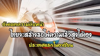 วิศวกรไทยเก่งพอ จีนเตรียมถ่ายทอดเทคโนโลยีรถไฟความเร็วสูงให้ไทย ประเทศแรกในอาเซียน