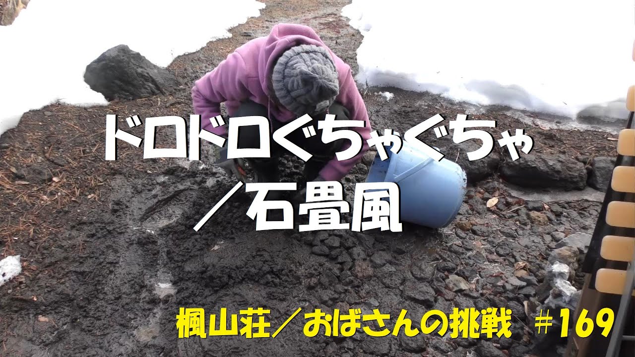 ＃１６９　ドロドロぐちゃぐちゃ／石畳風にしてみる