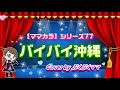 【ママカラ♪】バイバイ沖縄 /ネーネーズさんを 歌ってみました☆cover ♪カラオケ