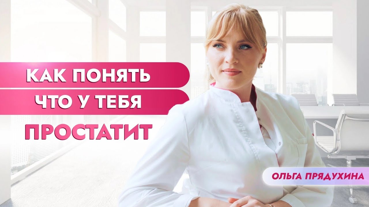 Как понять что у тебя простатит? Основные жалобы - YouTube