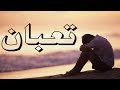 تعبان راب سوري حزين عن المراهقة   قصة واقعية 2018