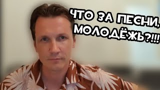 Что за песни, МОЛОДЕЖЬ?!!!