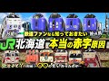 【全国旅行🚂】第3話『消えゆく美 in 北海道』#2 根室本線 廃止区間の旅|東鹿越→富良野