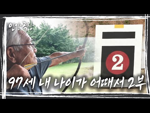 대회를 앞두고 찾은 국궁장! 하지만 오늘 따라 생각대로 잘 안풀리는데...&amp;#39;97세 내 나이가 어때서&amp;#39;2/5부 [인간극장] KBS 191008 방송