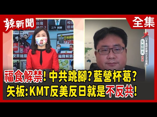 【辣新聞152】福食解禁！中共跳腳？藍營杯葛？ 矢板:KMT反美反日就是不反共！ 2022.02.10