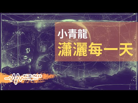 小青龍 - 瀟灑每一天 | 把握最佳時間煩惱要少一點 | 動態歌詞 Lyric Video