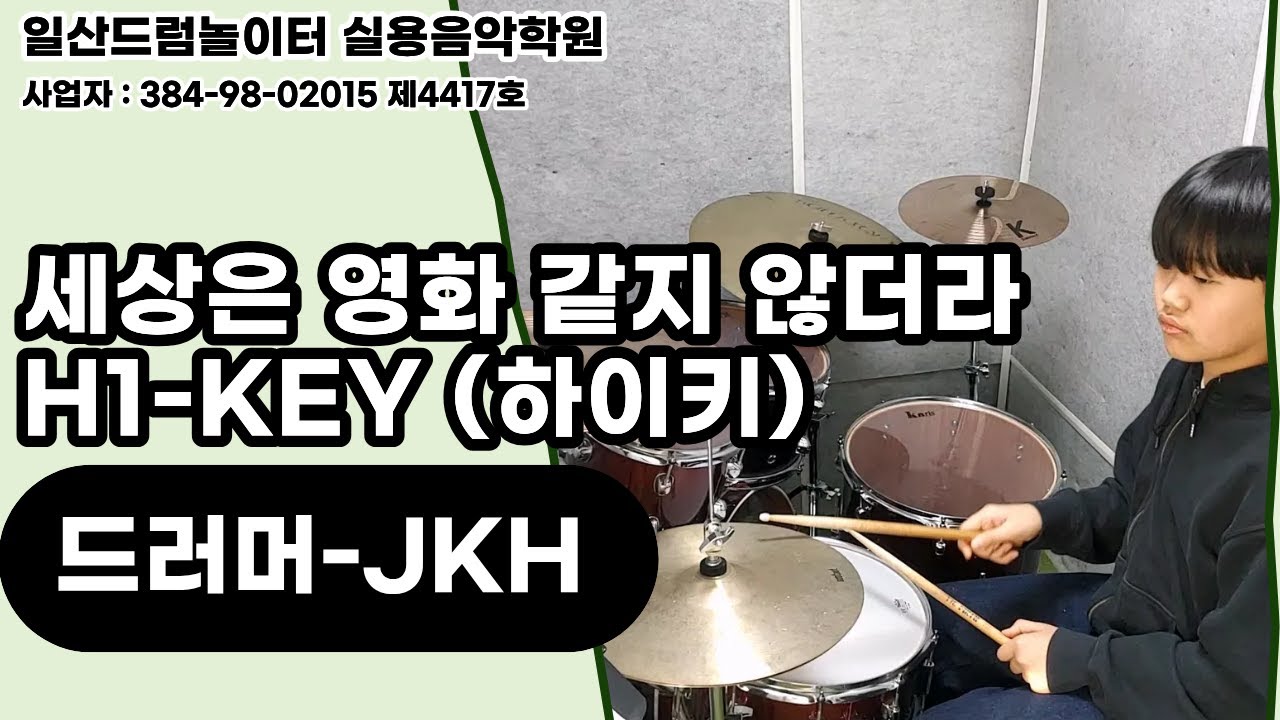 [JKH]세상은 영화 같지 않더라-H1-KEY (하이키)ㅣ일산드럼학원