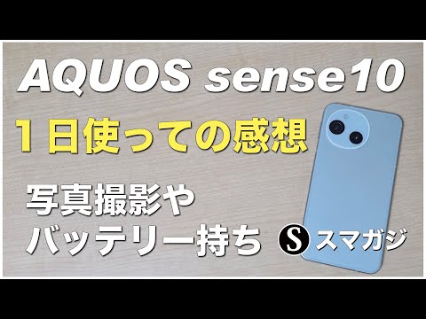 AQUOS sense10、感想レビュー！1日ほど使って。カメラ・写真撮影。ベンチマーク。バッテリー持ちなど。ペールミント