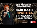 День рождения  Натальи. - Ваш план продаж на целый год