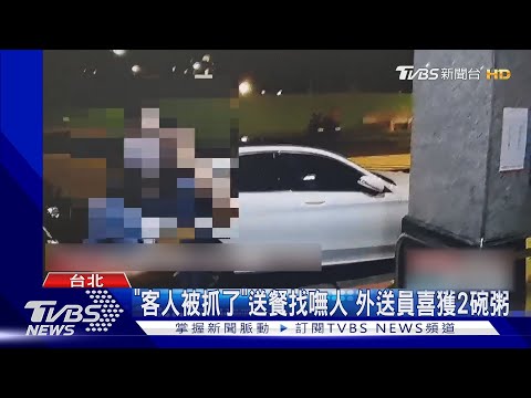 「客人被抓了」送餐找嘸人 外送員喜獲2碗粥｜TVBS新聞 @TVBSNEWS01