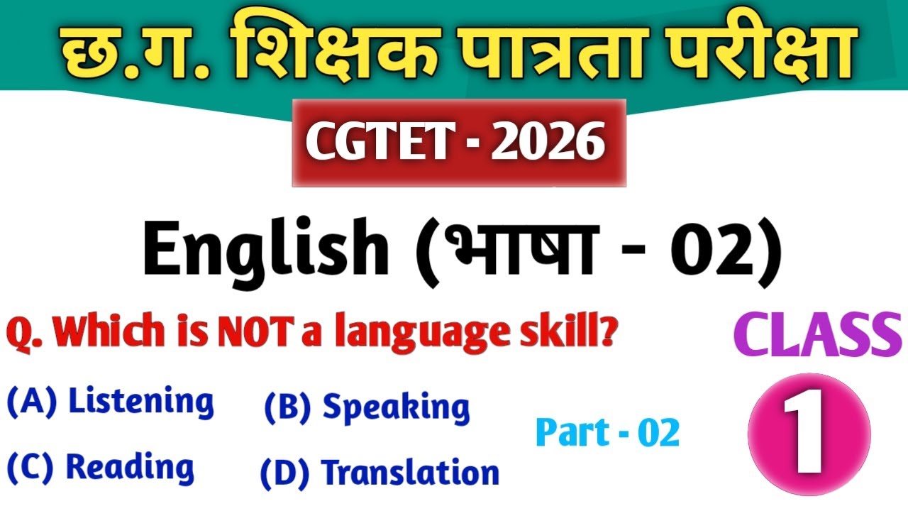 CGTET 2026 | CG Teacher Bharti | English Pedagogy MCQ |English Class 1|भाषा 2#cgtet2026 #cgvyapam 