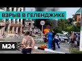 "На земле лежали раненные люди": подробности взрыва в гостинице в Геленджике  - Москва 24