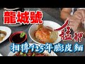 【開伙-老饕專屬】傳承125年龍城號