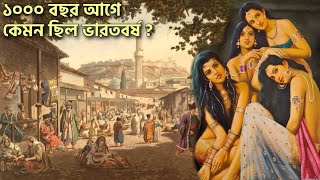 ১০০০ বছর আগের ভারতবর্ষ কেমন ছিল ? How was India 1000 Years Ago ? Romancho Pedia