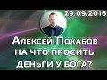 Деньги и денежный канал или на что просить деньги у бога-А.ПОХАБОВ Periscop 29.09.2016