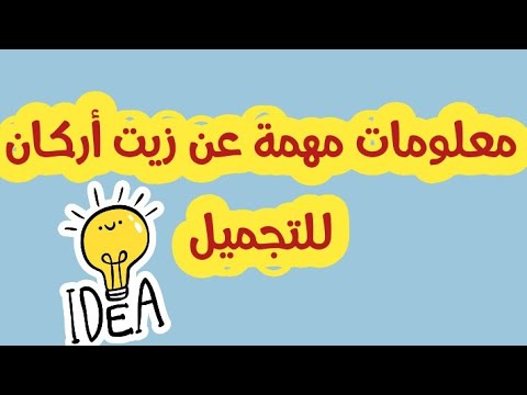 معلومات مفيدة حول زيت أركان من التجربة الحقيقية والواقعية 