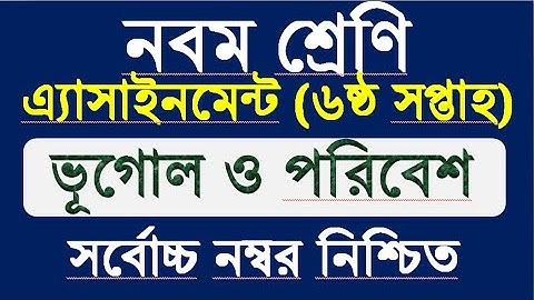 Class 9 Assignment Bhugol 6 week।।Class 9 Assignment vugol 6 week।।ভূগোল এ্যাসাইনমেন্ট ৬ষ্ঠ সপ্তাহ