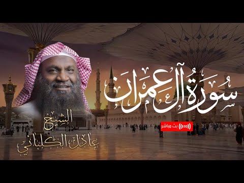 أواخر سورة آل عمران تلاوة جميلة للقارئ عادل الكلباني بث مباشر