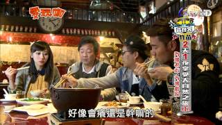 愛玩咖 2014-04-23 pt.2/4 竹苗兩天一夜(下)