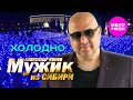 Мужик из СИБИРИ Александр Конев Холодно Official Video 2024 MELOMAN HIT 