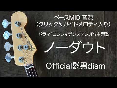 【ベースMIDI】Official髭男dism／ノーダウト【コンフィデンスマンJP】