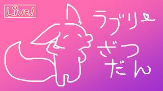 【ざつわく】ラヴリーなトークで低気圧をしばく