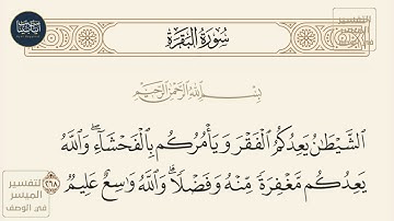 ( الشيطان يعدكم الفقر ويأمركم بالفحشاء والله يعدكم... ) سورة البقرة ايه رقم 268 || ماهر المعيقلي