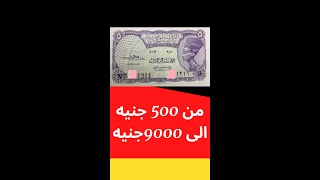 سعر 5 قروش قديمة من 500 الى 9000 جنيه -- #SHORTS