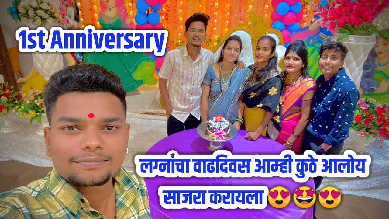 लग्नांचा वाढदिवस आम्ही कुठे आलोय साजरा करायला 😍🤩😍 #marathi #anniversary #youtube #family