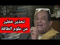 علوم الطاقة بوابة المرور للدجال والشيطان تحذير خطير من الدكتور محمد عيسى داوود علوم الطاقة بوابة المرور للدجال والشيطان تحذير خطير من الدكتور محمد عيسى داوود
